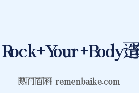 Rock+Your+Body造句是什么意思的图片